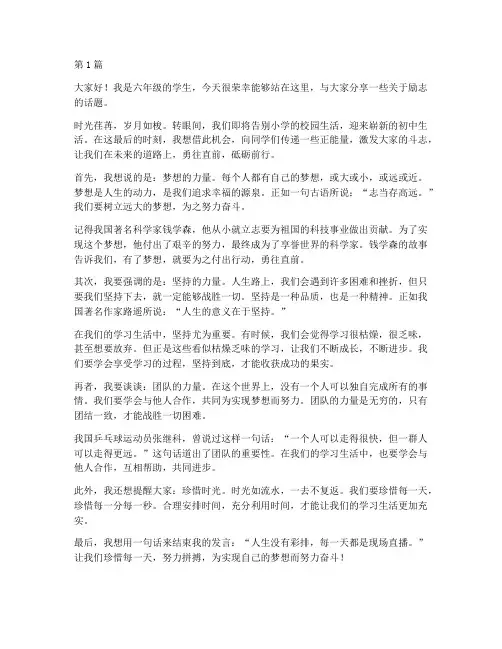 六年级学生发言稿_励志(3篇)