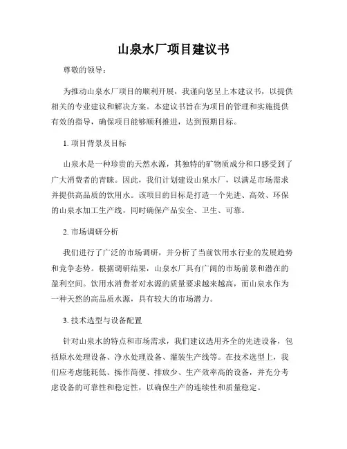 山泉水厂项目建议书