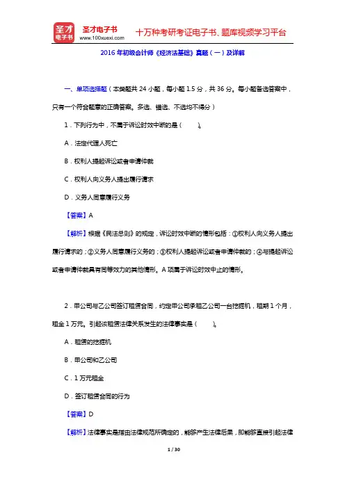 2016年初级会计师《经济法基础》真题(一)及详解【圣才出品】