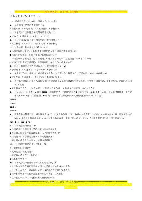 2014年会计继续教育企业及其它试题及答案