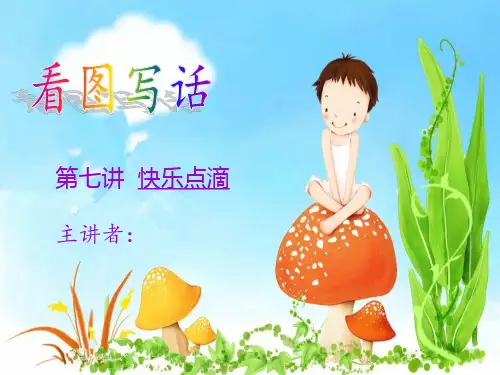 二年级上册语文看图写话作文扩展PPT课件-第七讲快乐点滴(共14页)-人教(部编版)