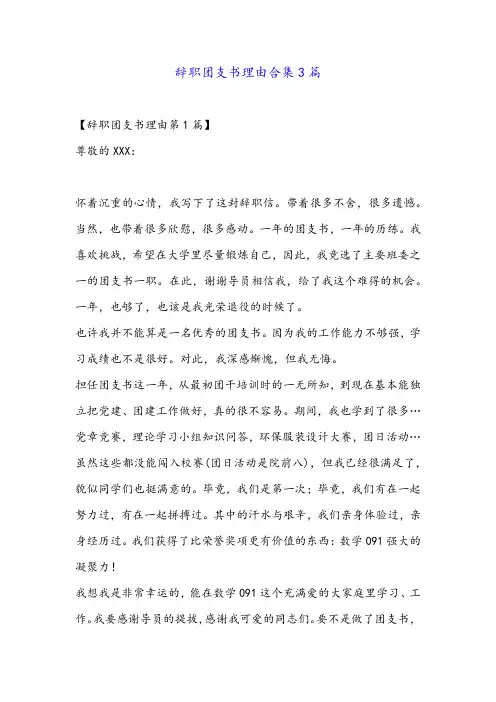 辞职团支书理由合集3篇