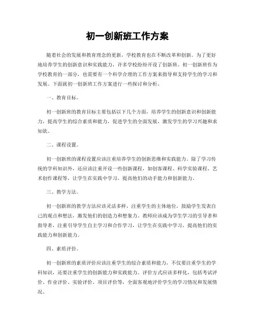 初一创新班工作方案