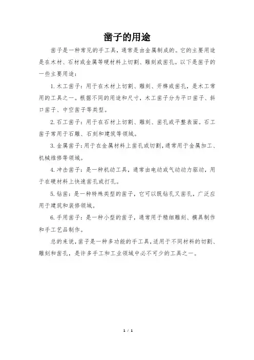 凿子的用途