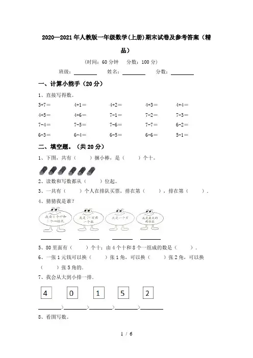 2020—2021年人教版一年级数学(上册)期末试卷及参考答案(精品)