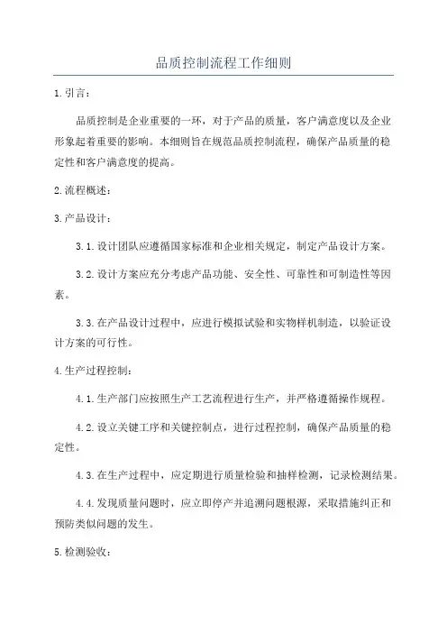品质控制流程工作细则