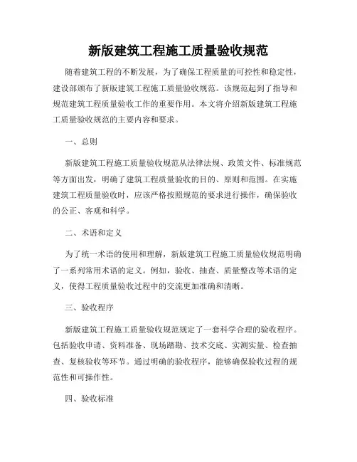 新版建筑工程施工质量验收规范