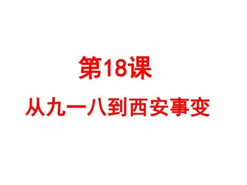 人教部编版八年级历史上册第18课 九一八事变与西安事变课件(共19张PPT)