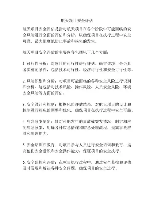 航天项目安全评估