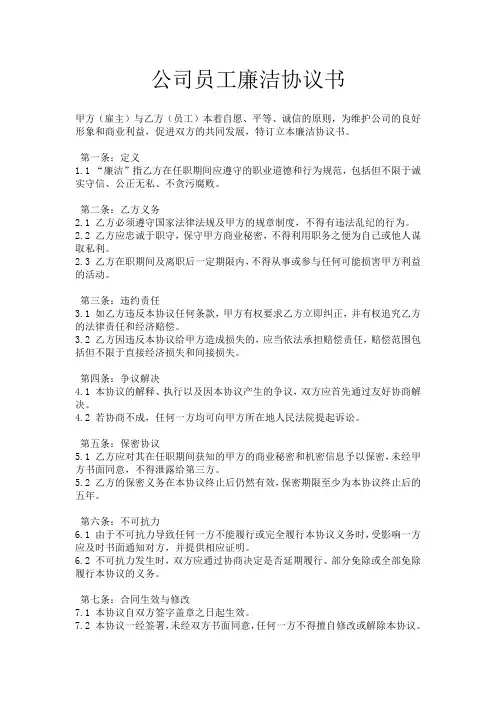 公司员工廉洁协议书范本