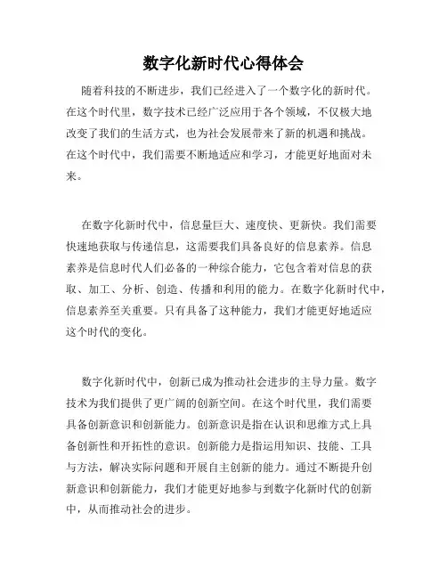 数字化新时代心得体会