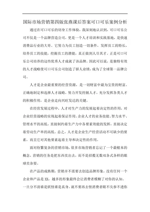国际市场营销第四版张燕课后答案可口可乐案例分析