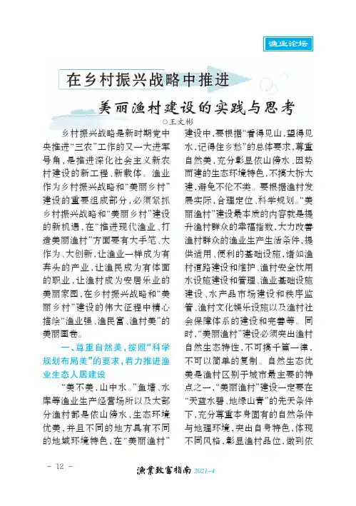 在乡村振兴战略中推进美丽渔村建设的实践与思考