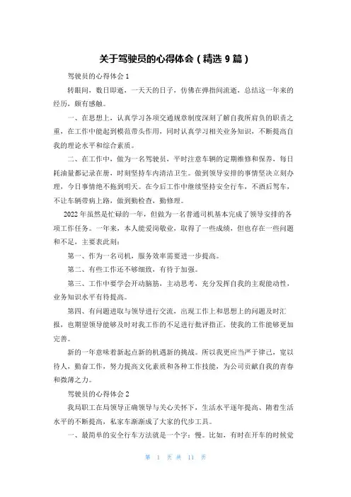 关于驾驶员的心得体会（精选9篇）