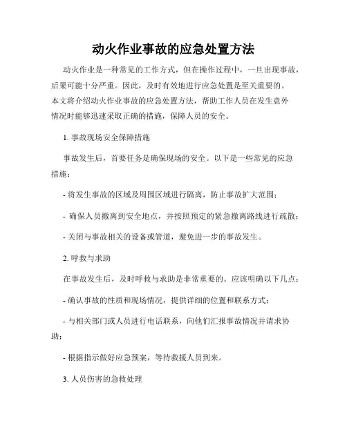 动火作业事故的应急处置方法