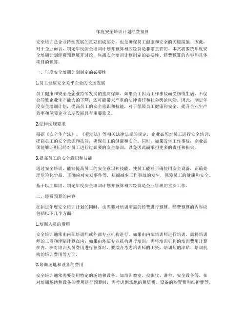 年度安全培训计划经费预算