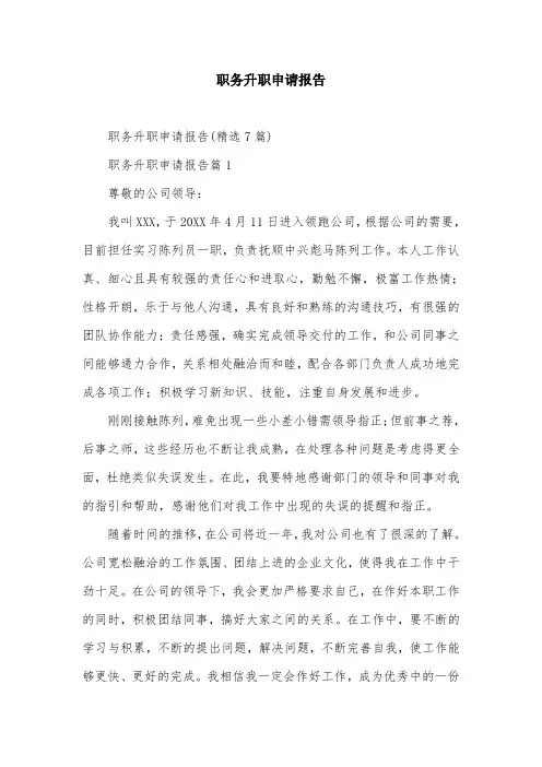 职务升职申请报告