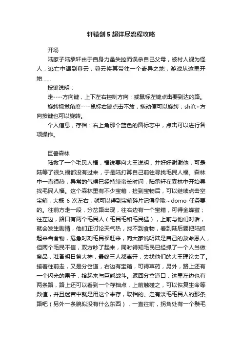 轩辕剑5超详尽流程攻略