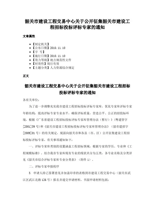 韶关市建设工程交易中心关于公开征集韶关市建设工程招标投标评标专家的通知