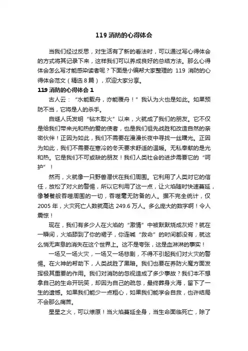 119消防的心得体会范文（精选8篇）