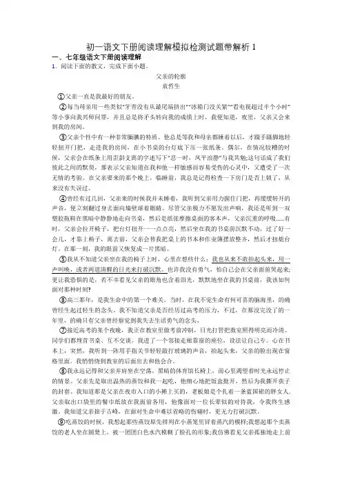 初一语文下册阅读理解模拟检测试题带解析1