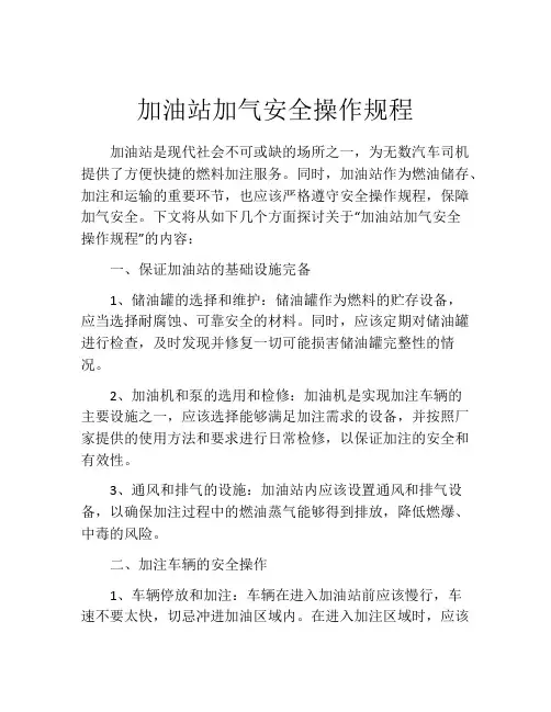 加油站加气安全操作规程