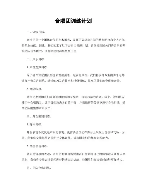 合唱团训练计划