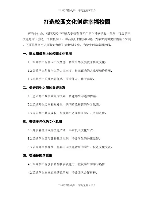 打造校园文化创建幸福校园