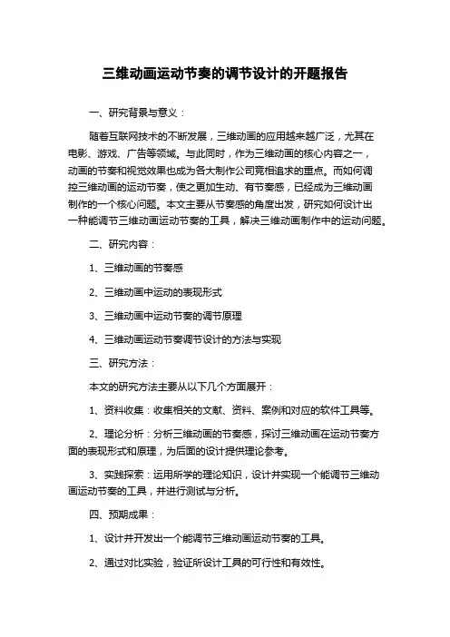 三维动画运动节奏的调节设计的开题报告