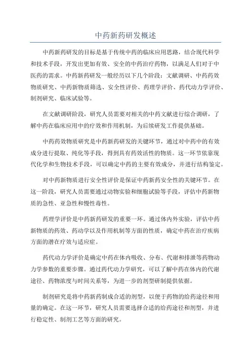 中药新药研发概述
