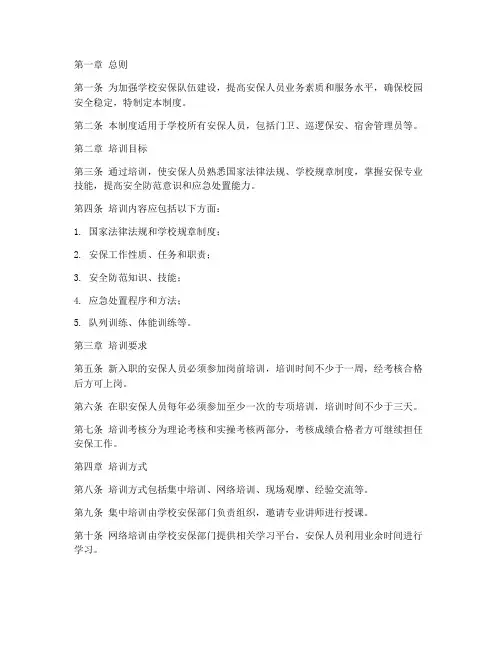 安保人员培训管理制度