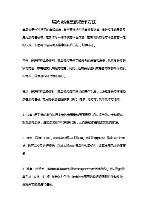 肩周炎推拿的操作方法