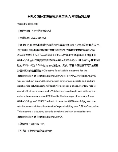 HPLC法标定左氧氟沙星杂质A对照品的含量