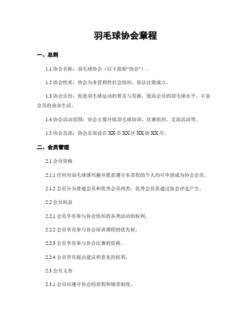 羽毛球协会章程