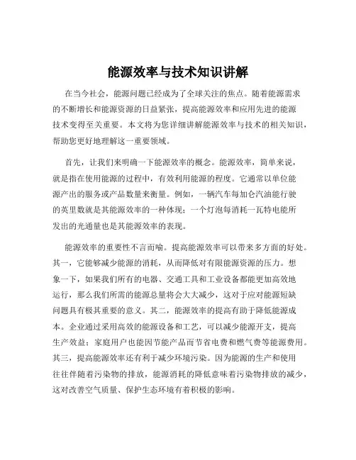 能源效率与技术知识讲解