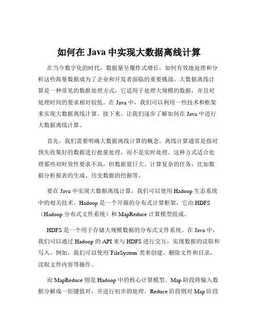 如何在Java中实现大数据离线计算