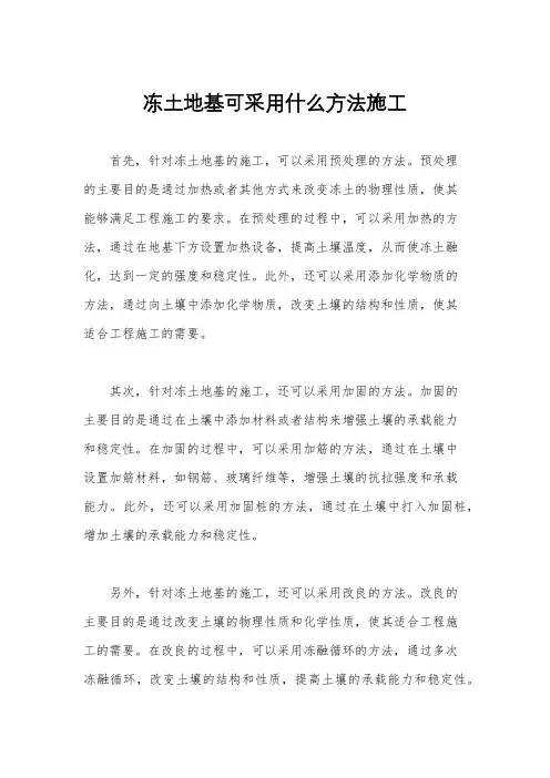 冻土地基可采用什么方法施工