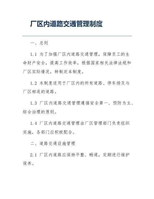 厂区内道路交通管理制度