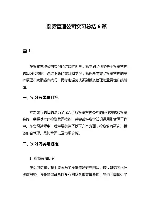 投资管理公司实习总结6篇