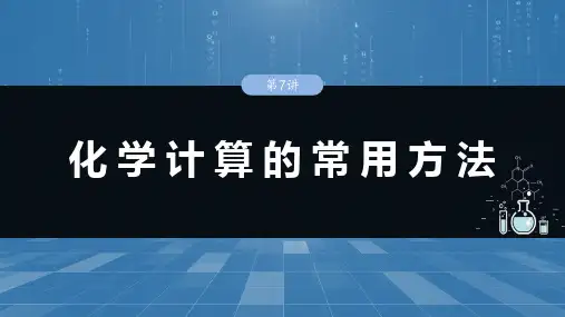2025年高考化学一轮复习课件大单元一第二章第7讲化学计算的常用方法