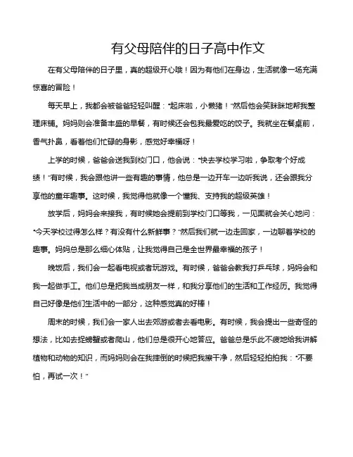 有父母陪伴的日子高中作文
