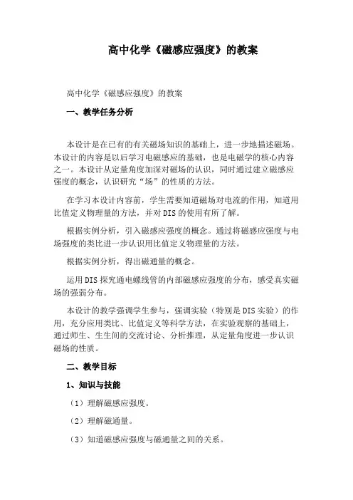 高中化学《磁感应强度》的教案