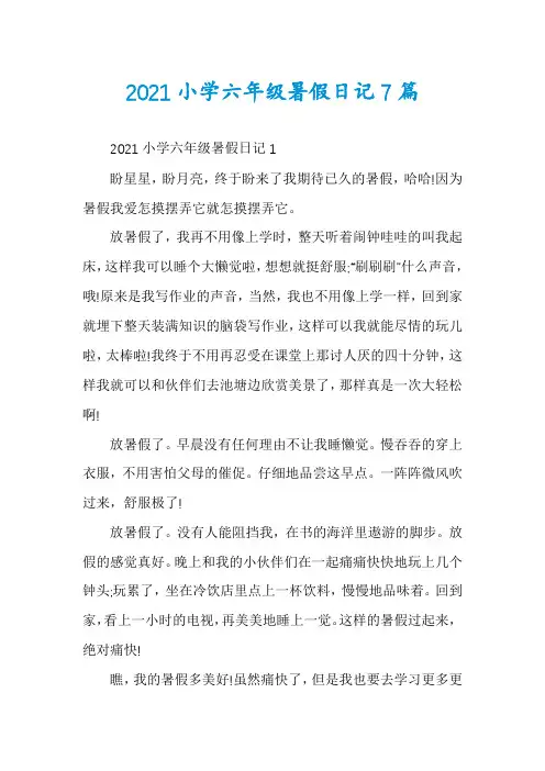 2021小学六年级暑假日记7篇