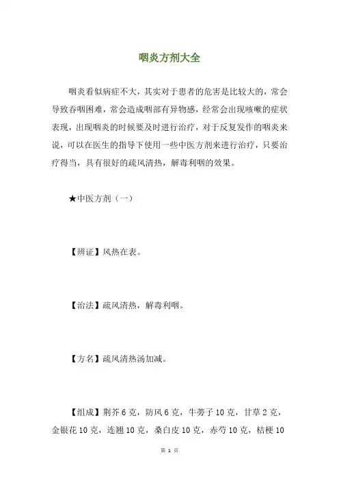 咽炎方剂大全