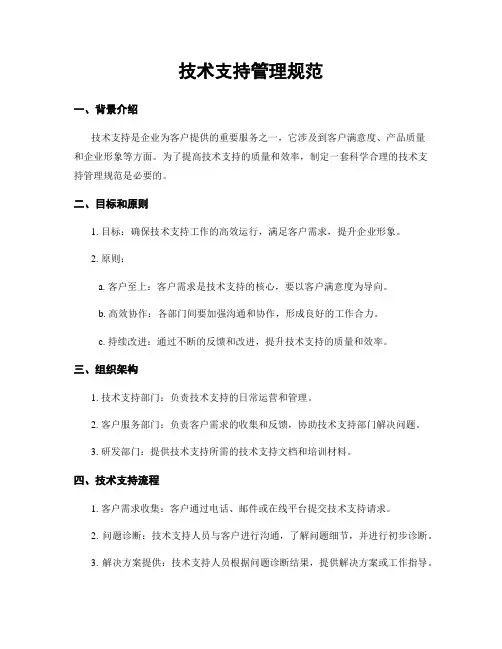 技术支持管理规范