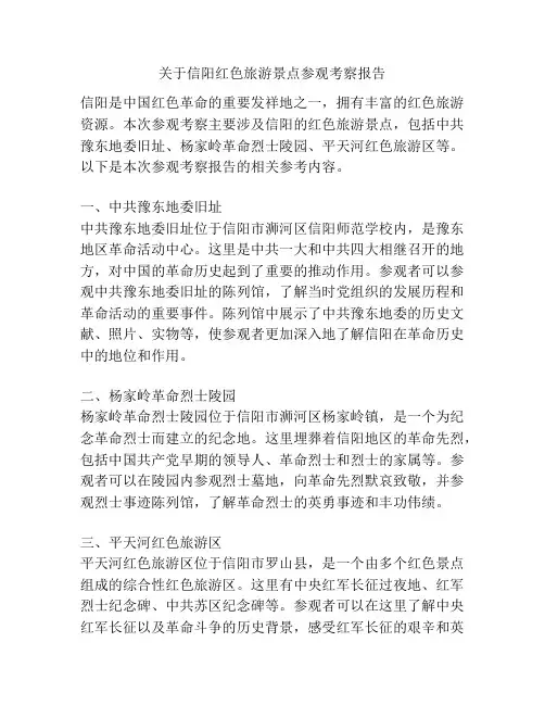 关于信阳红色旅游景点参观考察报告