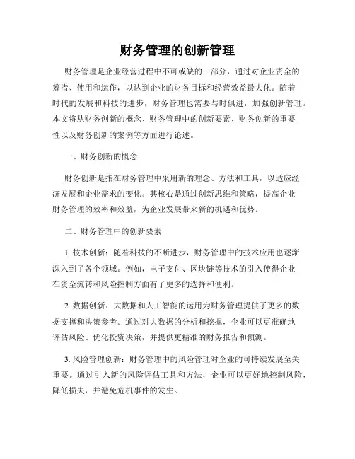 财务管理的创新管理