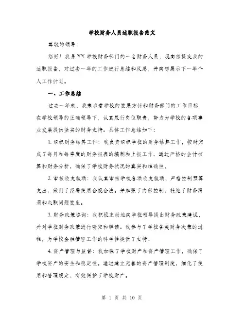 学校财务人员述职报告范文（三篇）
