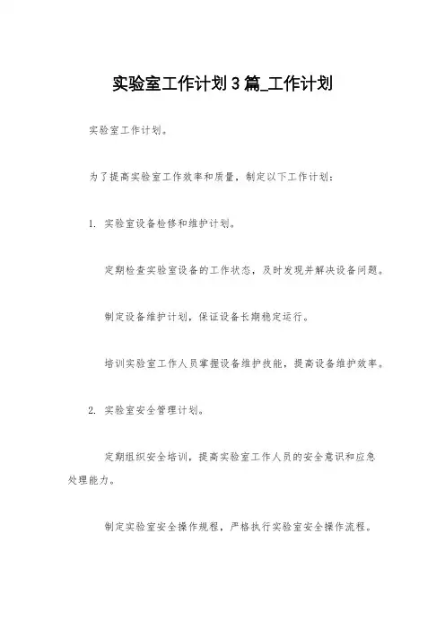 实验室工作计划3篇_工作计划
