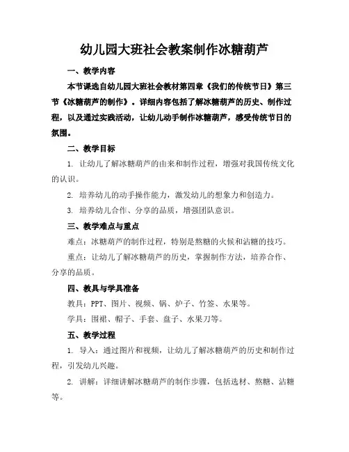 幼儿园大班社会教案制作冰糖葫芦